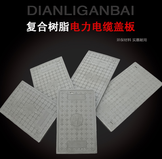 清新树脂复合电力盖板展示